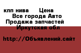 кпп нива 4 › Цена ­ 3 000 - Все города Авто » Продажа запчастей   . Иркутская обл.